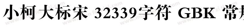 小柯大标宋 32339字符 GBK 常规字体转换